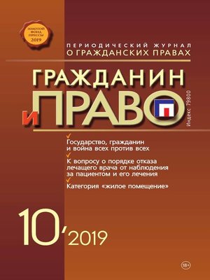 cover image of Гражданин и право №10/2019